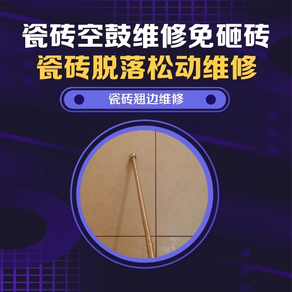 黔东南瓷砖空鼓维修公司分享瓷砖空鼓维修材料怎么选？不同场景选材攻略