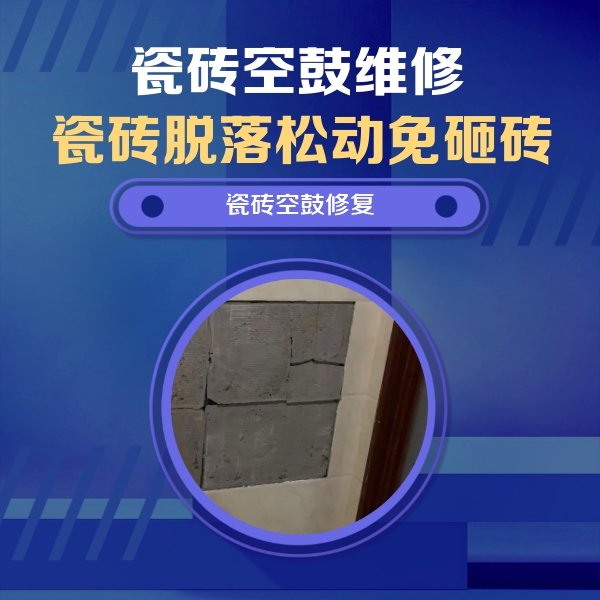 黔东南瓷砖空鼓维修公司分享零基础瓷砖空鼓检测方法，自己在家就能查